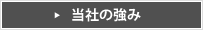 当社の強み